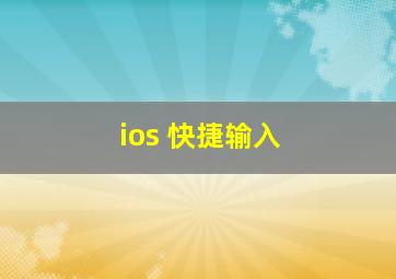 ios 快捷输入